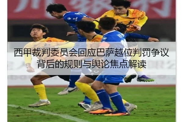 西甲裁判委员会回应巴萨越位判罚争议背后的规则与舆论焦点解读