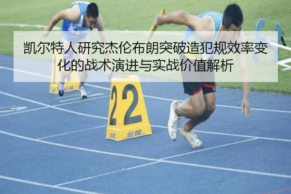 凯尔特人研究杰伦布朗突破造犯规效率变化的战术演进与实战价值解析