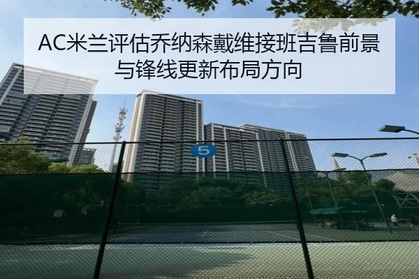 AC米兰评估乔纳森戴维接班吉鲁前景与锋线更新布局方向